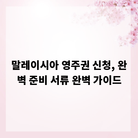 말레이시아 영주권 신청, 완벽 준비 서류 완벽 가이드