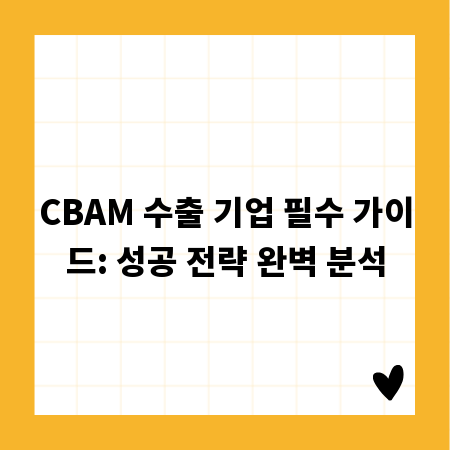 CBAM 수출 기업 필수 가이드: 성공 전략 완벽 분석