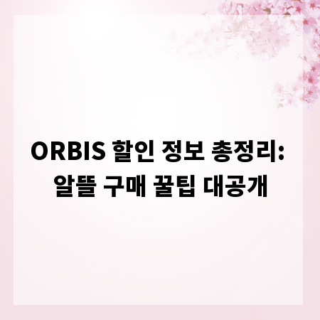 ORBIS 할인 정보 총정리: 알뜰 구매 꿀팁 대공개