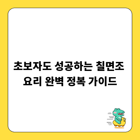 초보자도 성공하는 칠면조 요리 완벽 정복 가이드