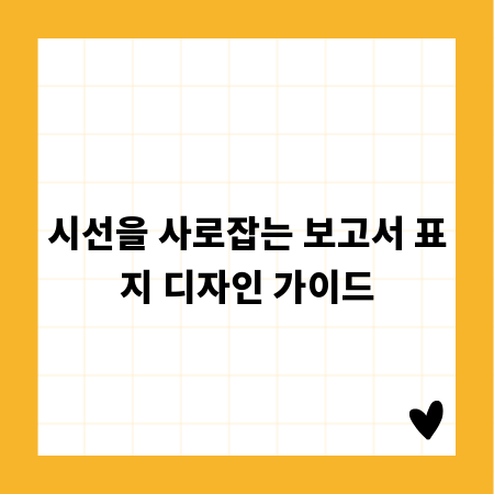 시선을 사로잡는 보고서 표지 디자인 가이드