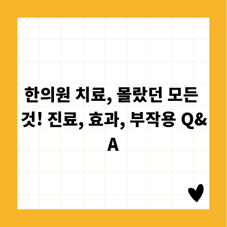 한의원 치료, 몰랐던 모든 것! 진료, 효과, 부작용 Q&A
