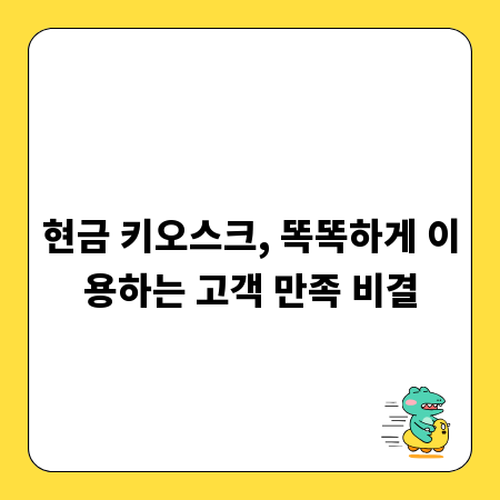 현금 키오스크, 똑똑하게 이용하는 고객 만족 비결