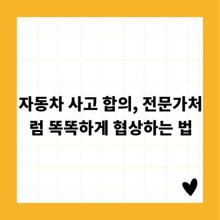 자동차 사고 합의, 전문가처럼 똑똑하게 협상하는 법