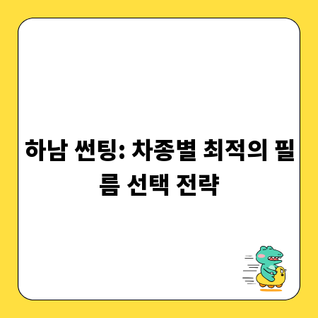 하남 썬팅: 차종별 최적의 필름 선택 전략