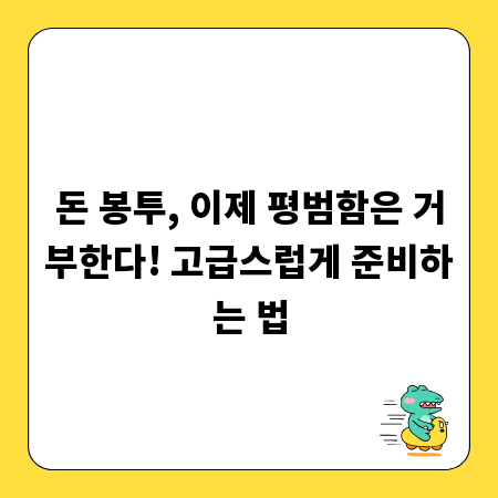 돈 봉투, 이제 평범함은 거부한다! 고급스럽게 준비하는 법