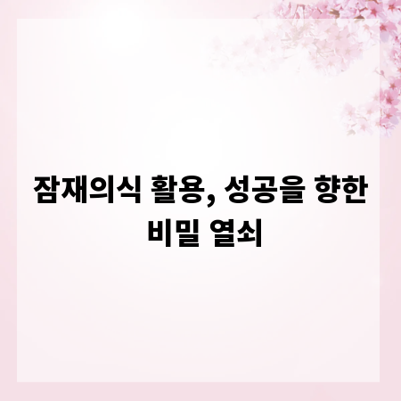잠재의식 활용, 성공을 향한 비밀 열쇠