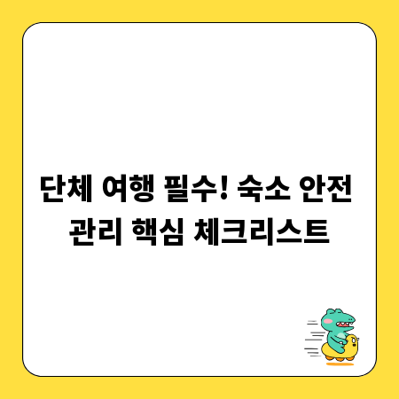 단체 여행 필수! 숙소 안전 관리 핵심 체크리스트