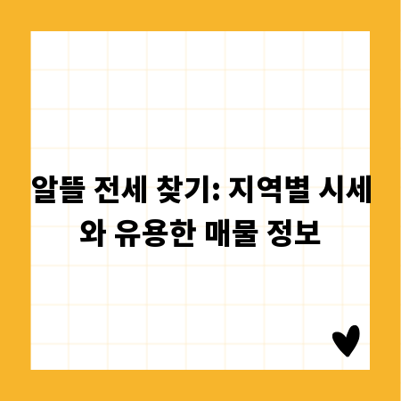 알뜰 전세 찾기: 지역별 시세와 유용한 매물 정보