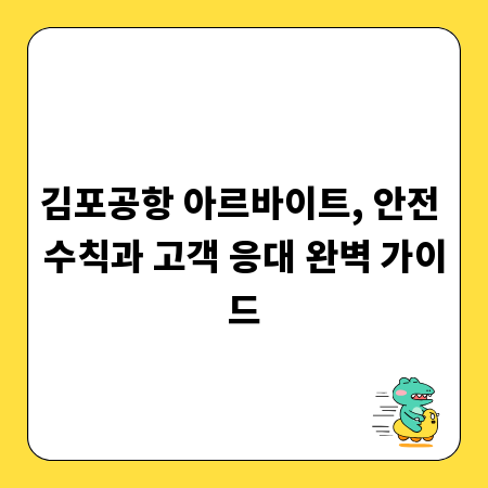 김포공항 아르바이트, 안전 수칙과 고객 응대 완벽 가이드