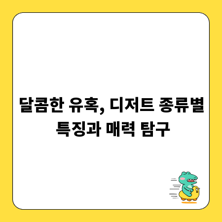 달콤한 유혹, 디저트 종류별 특징과 매력 탐구