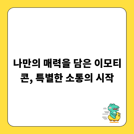 나만의 매력을 담은 이모티콘, 특별한 소통의 시작