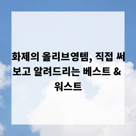 화제의 올리브영템, 직접 써보고 알려드리는 베스트 & 워스트