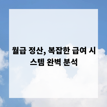 월급 정산, 복잡한 급여 시스템 완벽 분석