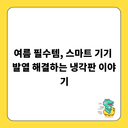 여름 필수템, 스마트 기기 발열 해결하는 냉각판 이야기