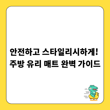 안전하고 스타일리시하게! 주방 유리 매트 완벽 가이드