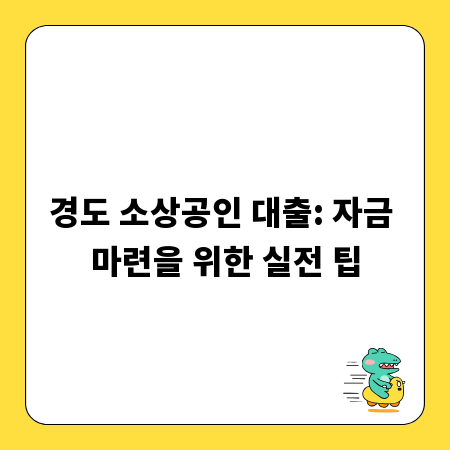 경도 소상공인 대출: 자금 마련을 위한 실전 팁