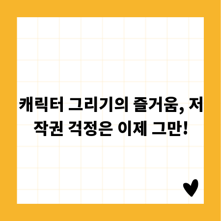 캐릭터 그리기의 즐거움, 저작권 걱정은 이제 그만!