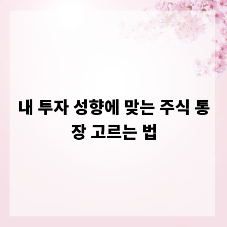 내 투자 성향에 맞는 주식 통장 고르는 법