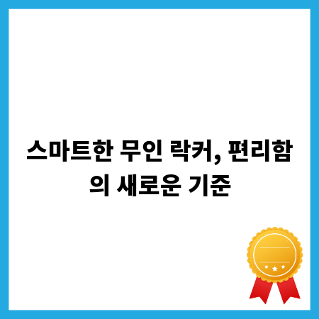 스마트한 무인 락커, 편리함의 새로운 기준