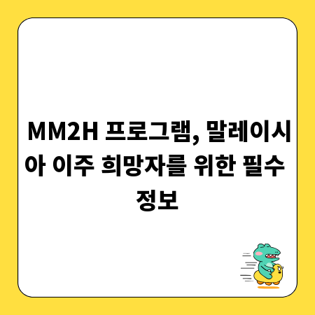 MM2H 프로그램, 말레이시아 이주 희망자를 위한 필수 정보