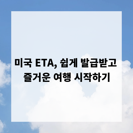 미국 ETA, 쉽게 발급받고 즐거운 여행 시작하기