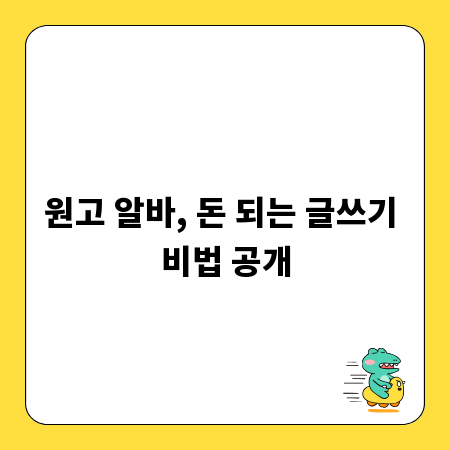 원고 알바, 돈 되는 글쓰기 비법 공개