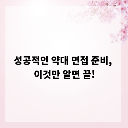 성공적인 약대 면접 준비, 이것만 알면 끝!