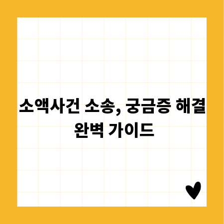 소액사건 소송, 궁금증 해결 완벽 가이드