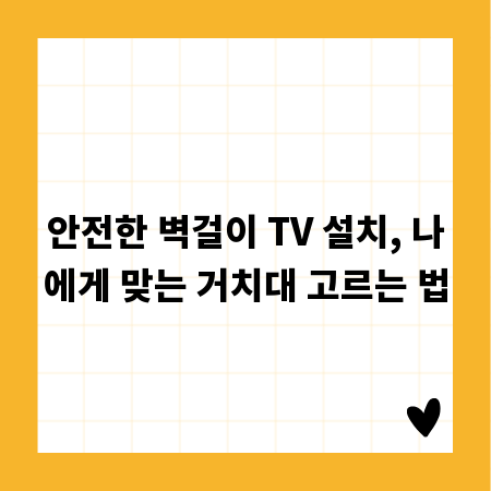 안전한 벽걸이 TV 설치, 나에게 맞는 거치대 고르는 법