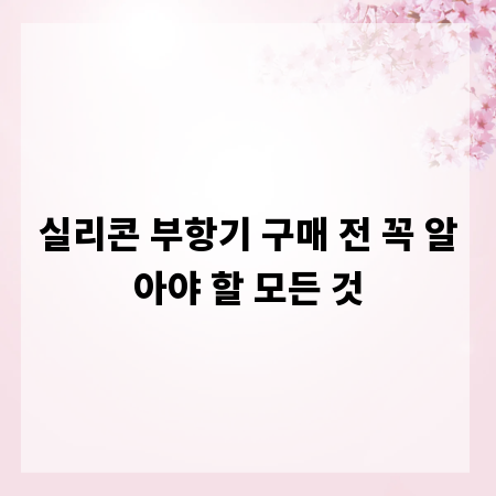 실리콘 부항기 구매 전 꼭 알아야 할 모든 것