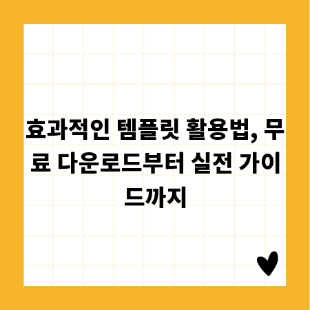 효과적인 템플릿 활용법, 무료 다운로드부터 실전 가이드까지