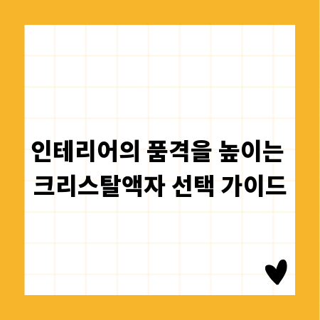 인테리어의 품격을 높이는 크리스탈액자 선택 가이드