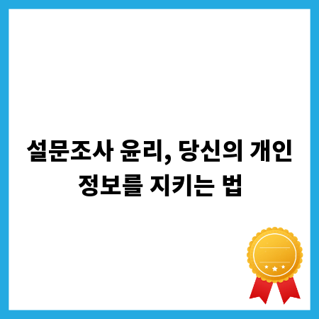 설문조사 윤리, 당신의 개인정보를 지키는 법