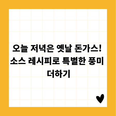 오늘 저녁은 옛날 돈가스! 소스 레시피로 특별한 풍미 더하기