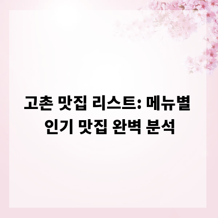 고촌 맛집 리스트: 메뉴별 인기 맛집 완벽 분석