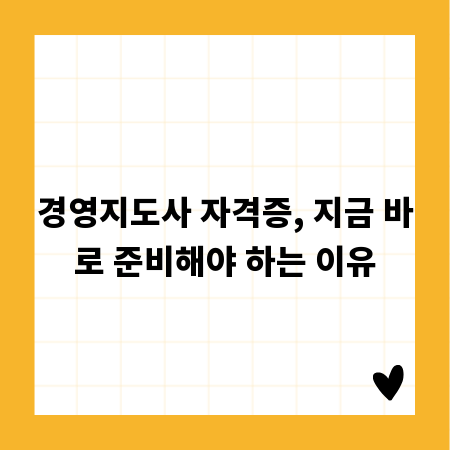 경영지도사 자격증, 지금 바로 준비해야 하는 이유