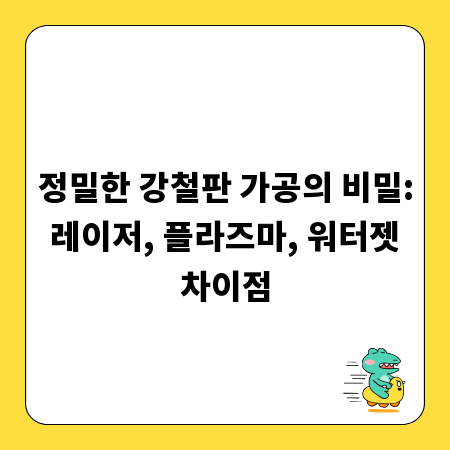 정밀한 강철판 가공의 비밀: 레이저, 플라즈마, 워터젯 차이점