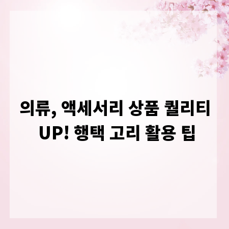 의류, 액세서리 상품 퀄리티 UP! 행택 고리 활용 팁