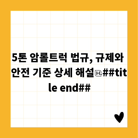 5톤 암롤트럭 법규, 규제와 안전 기준 상세 해설
##title end##