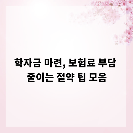 학자금 마련, 보험료 부담 줄이는 절약 팁 모음