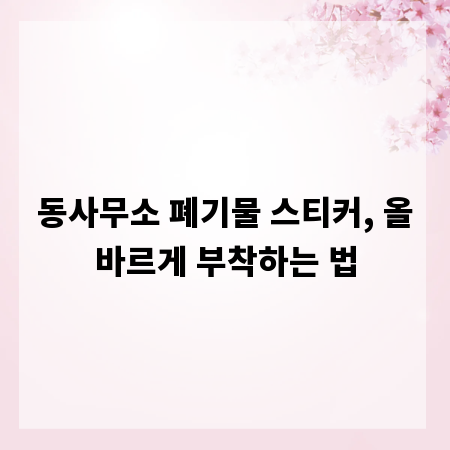 동사무소 폐기물 스티커, 올바르게 부착하는 법