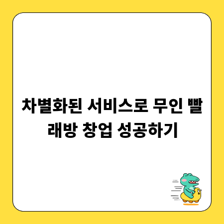 차별화된 서비스로 무인 빨래방 창업 성공하기