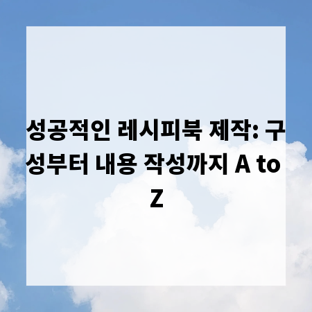 성공적인 레시피북 제작: 구성부터 내용 작성까지 A to Z