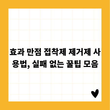 효과 만점 접착제 제거제 사용법, 실패 없는 꿀팁 모음