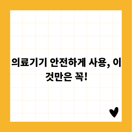 의료기기 안전하게 사용, 이것만은 꼭!