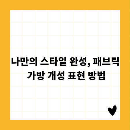 나만의 스타일 완성, 패브릭 가방 개성 표현 방법