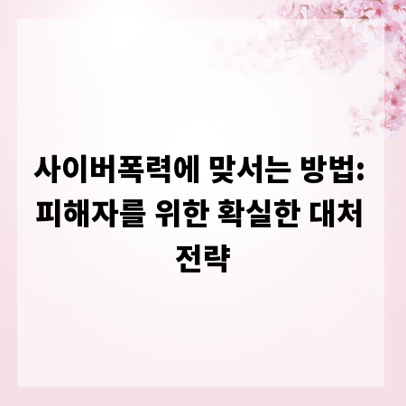 사이버폭력에 맞서는 방법: 피해자를 위한 확실한 대처 전략