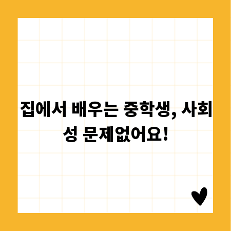 집에서 배우는 중학생, 사회성 문제없어요!