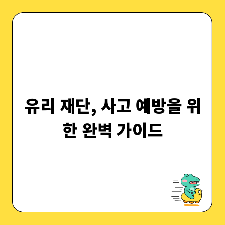 유리 재단, 사고 예방을 위한 완벽 가이드